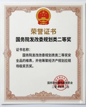 国务院发改委规划类二等奖