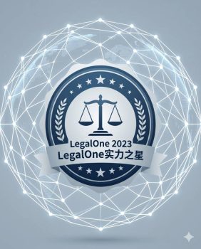 2023年度LegalOne实力之星